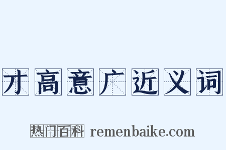 才高意广近义词是什么意思的图片